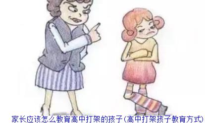 家长应该怎么教育高中打架的孩子(高中打架孩子教育方式)