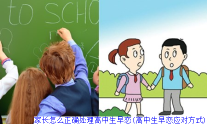 家长怎么正确处理高中生早恋(高中生早恋应对方式)
