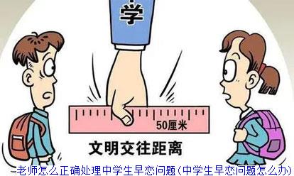 老师怎么正确处理中学生早恋问题(中学生早恋问题怎么办)
