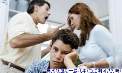 男孩叛逆期一般几年(叛逆期可以打吗)