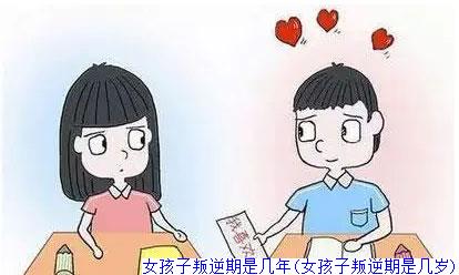 女孩子叛逆期是几年(女孩子叛逆期是几岁)