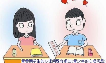 青春期学生的心理问题有哪些(青少年的心理问题)