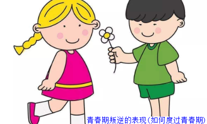 青春期叛逆的表现(如何度过青春期)