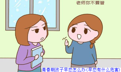 青春期孩子早恋怎么办(早恋有什么危害)