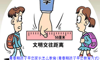 青春期孩子早恋家长怎么教育(青春期孩子早恋教育方式)