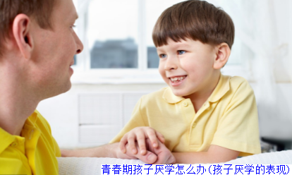 青春期孩子厌学怎么办(孩子厌学的表现)