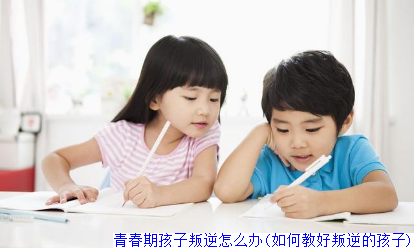 青春期孩子叛逆怎么办(如何教好叛逆的孩子)(图1)