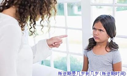 叛逆期是几岁到几岁(叛逆期时间)