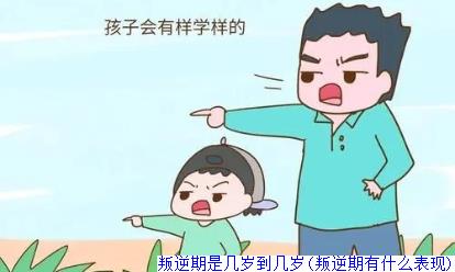 叛逆期是几岁到几岁(叛逆期有什么表现)
