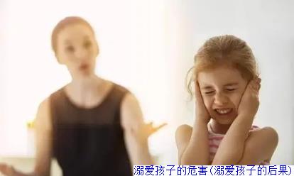 溺爱孩子的危害(溺爱孩子的后果)