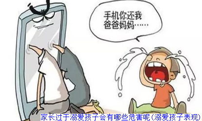 家长过于溺爱孩子会有哪些危害呢(溺爱孩子表现)