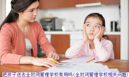 把孩子送去全封闭管理学校有用吗(全封闭管理学校相关问题)