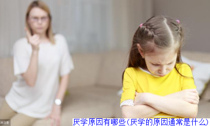 厌学原因有哪些(厌学的原因通常是什么)
