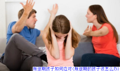 叛逆期孩子如何应对(叛逆期的孩子该怎么办)