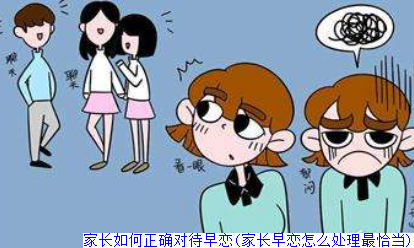 家长如何正确对待早恋(家长早恋怎么处理最恰当)