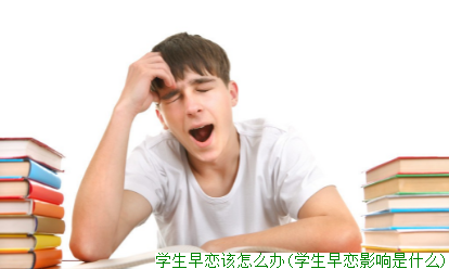 学生早恋该怎么办(学生早恋影响是什么)