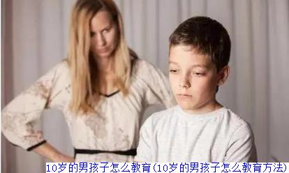 10岁的男孩子怎么教育(10岁的男孩子怎么教育方法)
