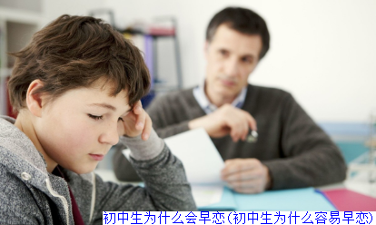 初中生为什么会早恋(初中生为什么容易早恋)