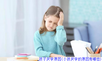孩子厌学原因(小孩厌学的原因有哪些)