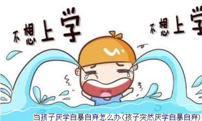 当孩子厌学自暴自弃怎么办(孩子突然厌学自暴自弃)
