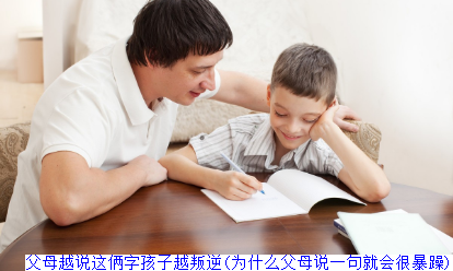 父母越说这俩字孩子越叛逆(为什么父母说一句就会很暴躁)