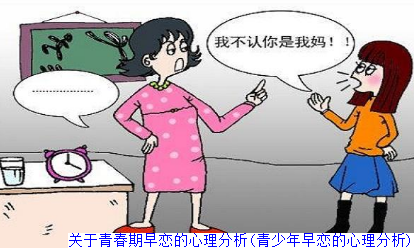 关于青春期早恋的心理分析(青少年早恋的心理分析)