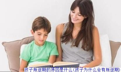 孩子叛逆期的原因是什么(孩子为什么会有叛逆期)