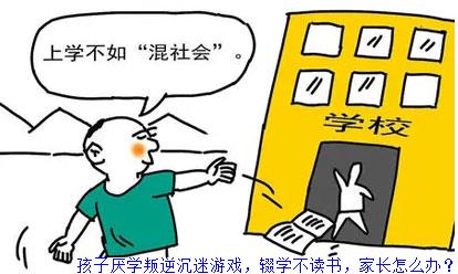 孩子厌学叛逆沉迷游戏，辍学不读书，家长怎么办？