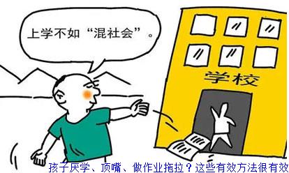 孩子厌学、顶嘴、做作业拖拉？这些有效方法很有效