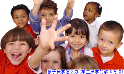 孩子厌学怎么办(学生厌学的解决方法)