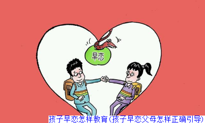 孩子早恋怎样教育(孩子早恋父母怎样正确引导)