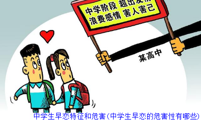中学生早恋特征和危害(中学生早恋的危害性有哪些)