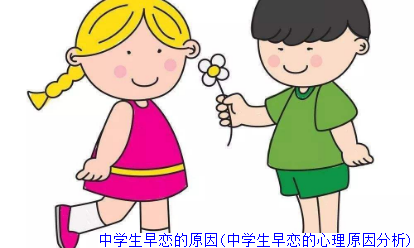中学生早恋的原因(中学生早恋的心理原因分析)