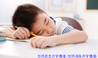 如何赶走厌学情绪(如何消除厌学情绪)