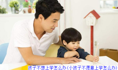 孩子不想上学怎么办(小孩子不愿意上学怎么办)
