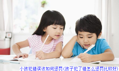 小孩犯错误该如何惩罚(孩子犯了错怎么惩罚比较好)