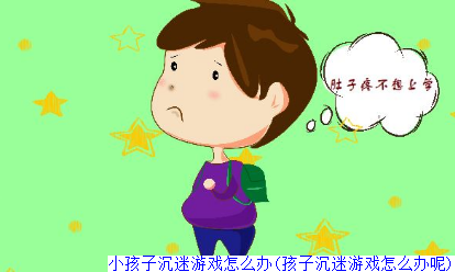 小孩子沉迷游戏怎么办(孩子沉迷游戏怎么办呢)