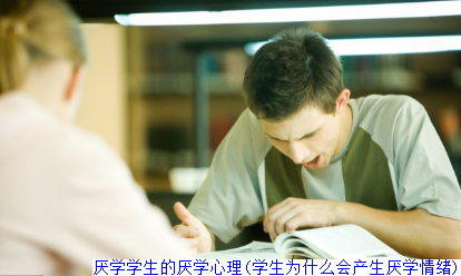 厌学学生的厌学心理(学生为什么会产生厌学情绪)