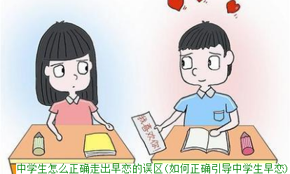 中学生怎么正确走出早恋的误区(如何正确引导中学生早恋)