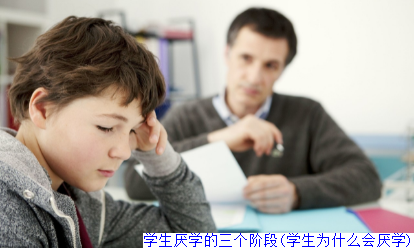 学生厌学的三个阶段(学生为什么会厌学)