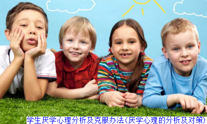 学生厌学心理分析及克服办法(厌学心理的分析及对策)