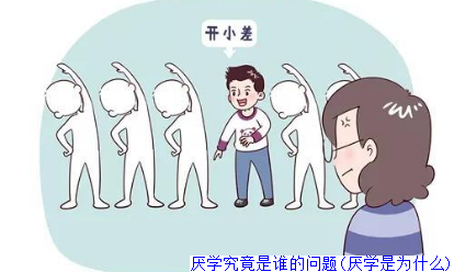 厌学究竟是谁的问题(厌学是为什么)