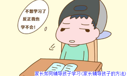 家长如何辅导孩子学习(家长辅导孩子的方法)