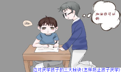 应对厌学孩子的三大秘诀(怎样防止孩子厌学)