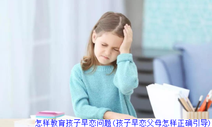 怎样教育孩子早恋问题(孩子早恋父母怎样正确引导)