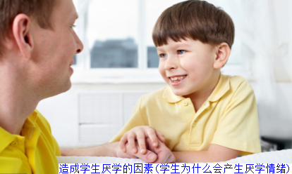 造成学生厌学的因素(学生为什么会产生厌学情绪)