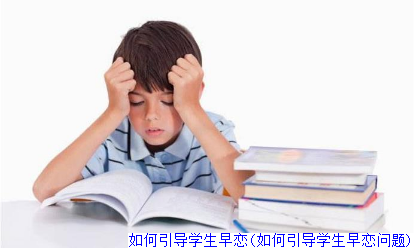 如何引导学生早恋(如何引导学生早恋问题)