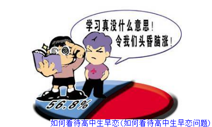 如何看待高中生早恋(如何看待高中生早恋问题)