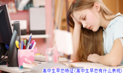 学生早恋如何对待(学生对早恋的正确看法)