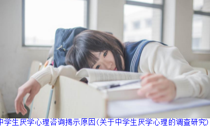 中学生厌学心理咨询揭示原因(关于中学生厌学心理的调查研究)